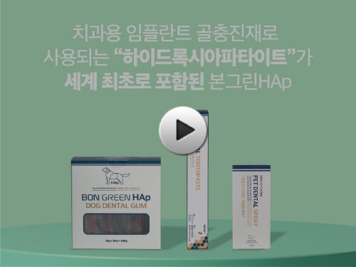 본그린HAp 제품소개 영상